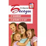 Беседы о человеке с детьми 5-8 лет