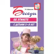 Беседы об этикете с детьми 5-8 лет