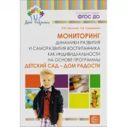 Мониторинг динамики развития и саморазвития воспитанника как индивидуальности на основе программы «Детский сад - дом радости»