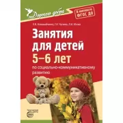 Занятия для детей 5-6 лет по социально-коммуникативному
