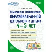 Комплексное планирование образовательной деятельности с детьми 4-5 лет. Еженедельное интегрированное содержание работы по всем образовательным областям