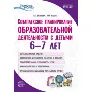 Комплексное планирование образовательной деятельности с детьми 6-7 лет. Еженедельное интегрированное содержание работы по всем образовательным областям