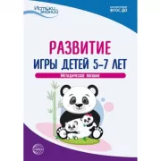 Развитие игры детей 5-7 лет. Методическое пособие