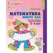 Математика вокруг нас. 120 учебно-игровых заданий для детей 3-4 лет
