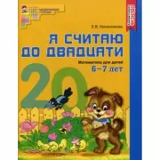 Я считаю до двадцати. Математика для детей 6-7 лет