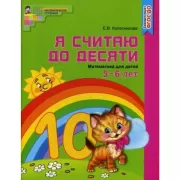 Я считаю до десяти. Математика для детей 5-6 лет