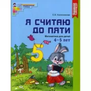 Я считаю до пяти. Математика для детей 4-5 лет