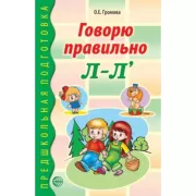Говорю правильно Л-Ль. Дидактический материал для работы с детьми дошкольного и младшего школьного возраста