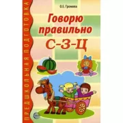 Говорю правильно С-З-Ц. Дидактический материал для работы с детьми дошкольного и младшего школьного возраста