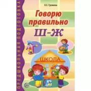 Говорю правильно Ш-Ж. Дидактический материал для работы с детьми дошкольного и младшего школьного возраста