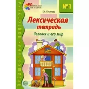 Лексическая тетрадь №1. Человек и его мир