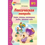 Лексическая тетрадь №3. Звери, птицы, насекомые, рыбы, времена года