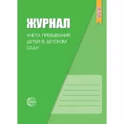 Журнал учета пребывания детей в детском саду