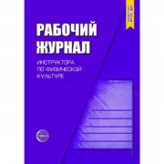 Рабочий журнал инструктора по физической культуре