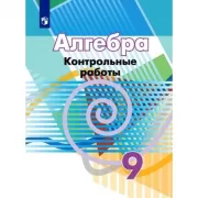Алгебра. Контрольные работы. 9 класс