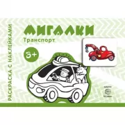 Мигалки