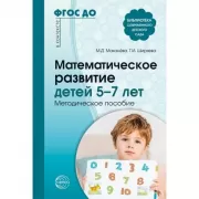 Математическое развитие детей 5-7 лет. Методическое пособие