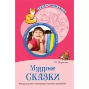 Мудрые сказки. Беседы с детьми о пословицах и крылатых выражениях
