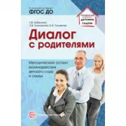 Диалог с родителями. Методический аспект взаимодействия детского сада и семьи