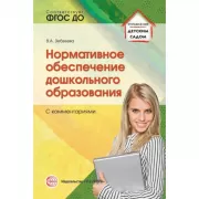 Нормативное обеспечение дошкольного образования (с комментариями)