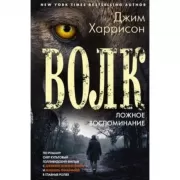 Волк. Ложное воспоминание