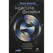 Красота физики. Постигая устройство природы