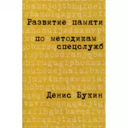 Развитие памяти по методикам спецслужб