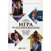 Игра на понижение. Тайные пружины финансовой карьеры
