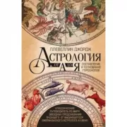 Астрология от А до Я. Составление и толкование гороскопов