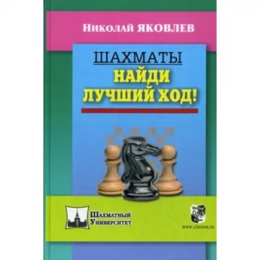 Шахматы. Найди лучший ход!
