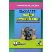 Шахматы. Найди лучший ход!
