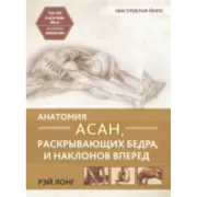 Анатомия асан, раскрывающих бедра, и наклонов вперед