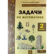 Задачи по математике. 2 класс