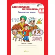 Олимпиадная математика. Смекалистые задачи. Рабочая тетрадь. 2 класс