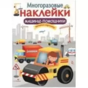 Машины-помощники