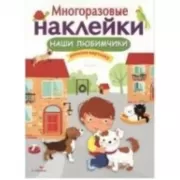 Наши любимчики