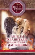 Ангелы-хранители- наши друзья и заступники