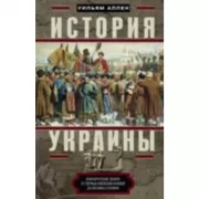 История Украины. Южнорусские земли от первых киевских князей до Иосифа Сталина