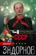 Придумано в СССР