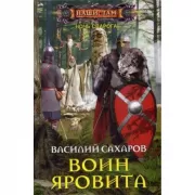 Воин Яровита