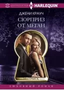 Сюрприз от Меган