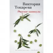 Римские каникулы