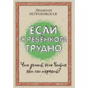 Если с ребенком трудно