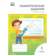 Геометрические задания. Рабочая тетрадь. 1 класс