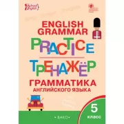 Грамматика английского языка. 5 класс