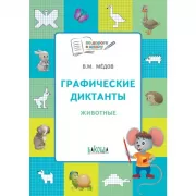 Графические диктанты. Животные