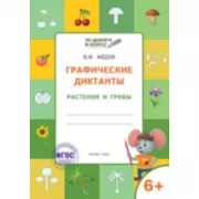 Графические диктанты. Растения и грибы