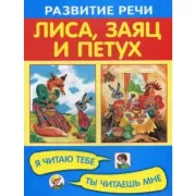 Лиса, заяц и петух: Русская народная сказка