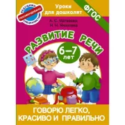 Говорю легко, красиво и правильно. Развитие речи. 6-7 лет
