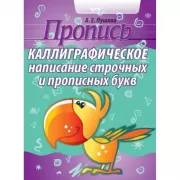 Каллиграфическое написание строчных и прописных букв